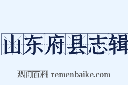 山东府县志辑是什么意思的图片